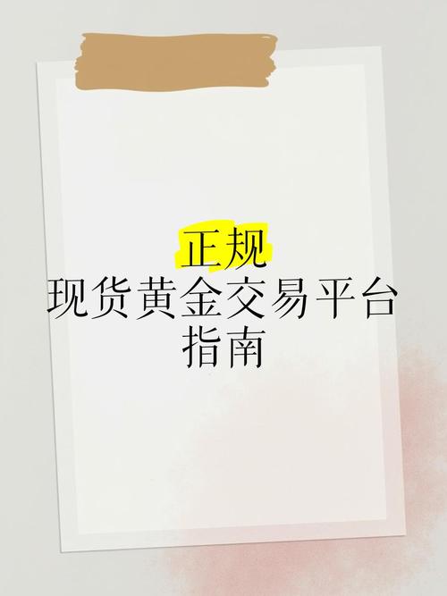 国内投资者必看！如何选择正规现货黄金交易平台？
