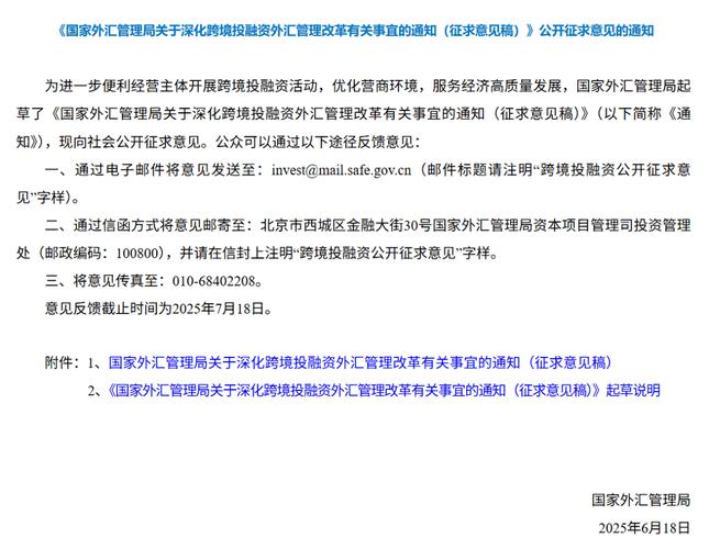 国家外汇管理局发布跨境投融资外汇管理改革征求意见稿，多项政策将推广至全国