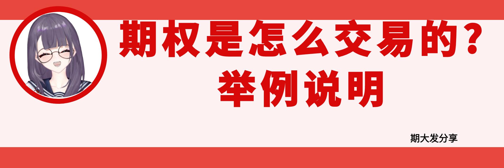 把握期权到期日前盈利机会_期权交易看涨看跌_期权交易流程详解