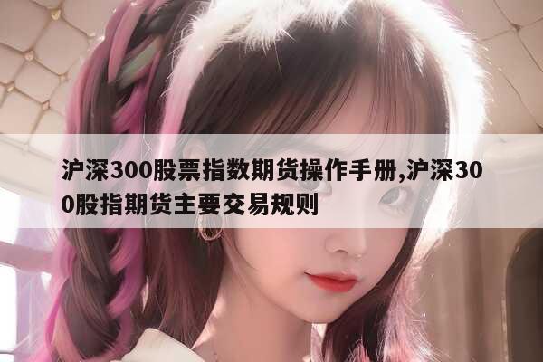 沪深300股指期货怎么做？交易规则、期权多空策略及技术面分析