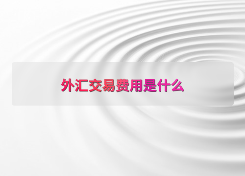 外汇交易费用是什么？常见费用包含点差、佣金和隔夜利息