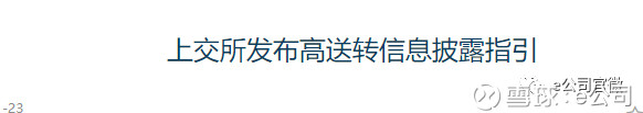 11月23日沪深交易所发布高送转指引，明确实施条件及严禁情形