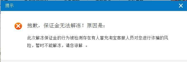 淘宝购物遇保证金冻结？一文详解含义及解冻方案