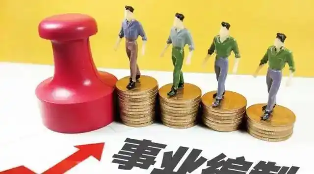 2025年国家全面改革事业单位薪酬体系，待遇大幅提升