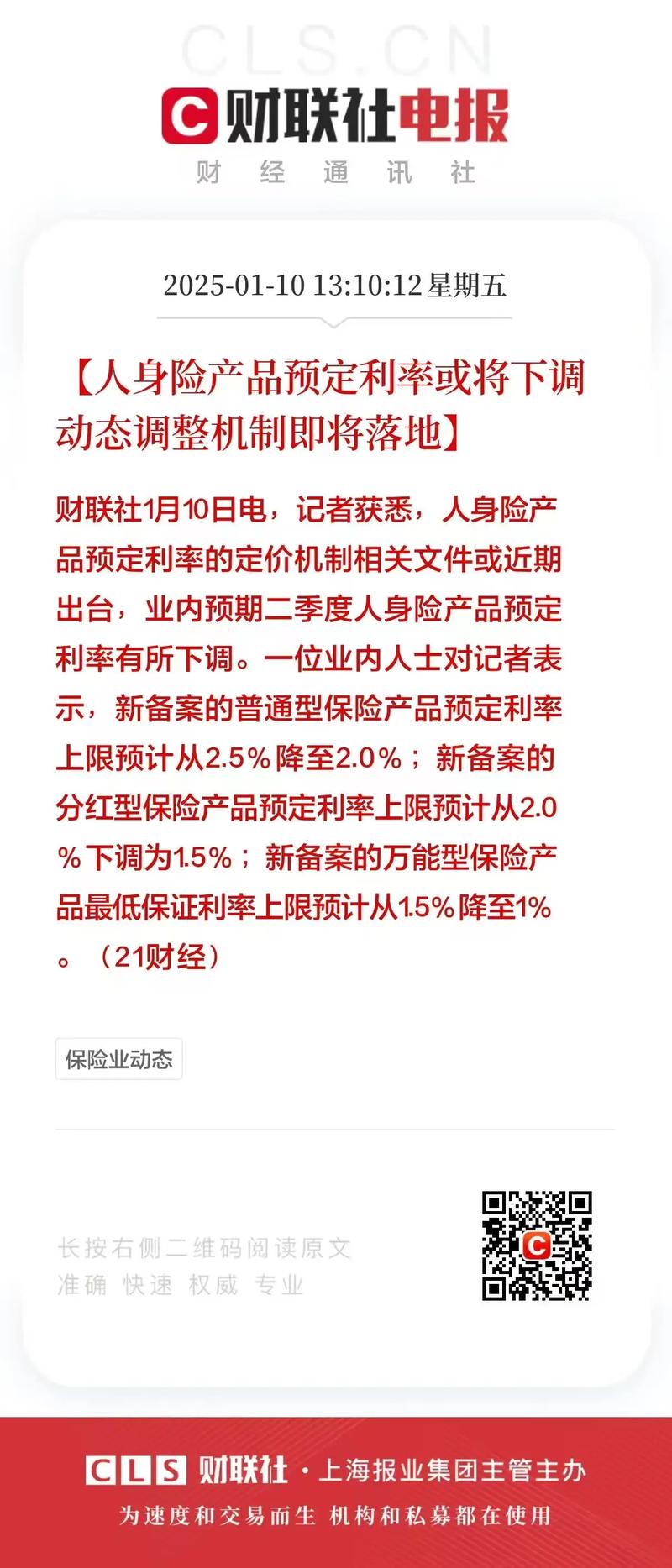 中国人保、新华保险本周A股分红派息，人身险预定利率9月下调