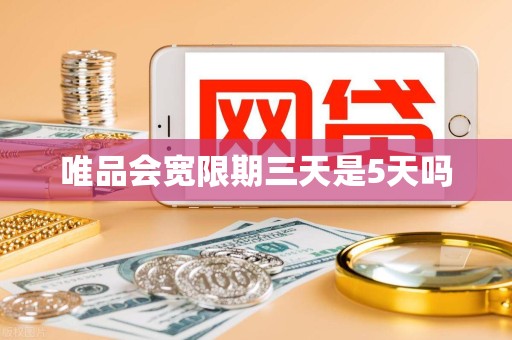 唯品会宽限期三天是5天吗