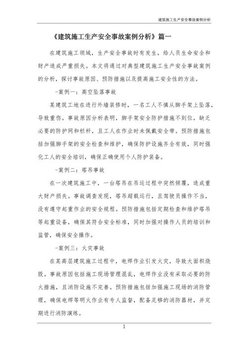 合肥市建筑施工安全生产形势分析汇报：事故情况及类别剖析