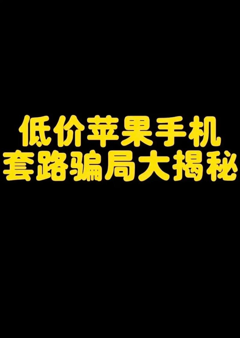超低价苹果手机骗局_网购验货后付款骗局_淘宝上货到付款什么意思