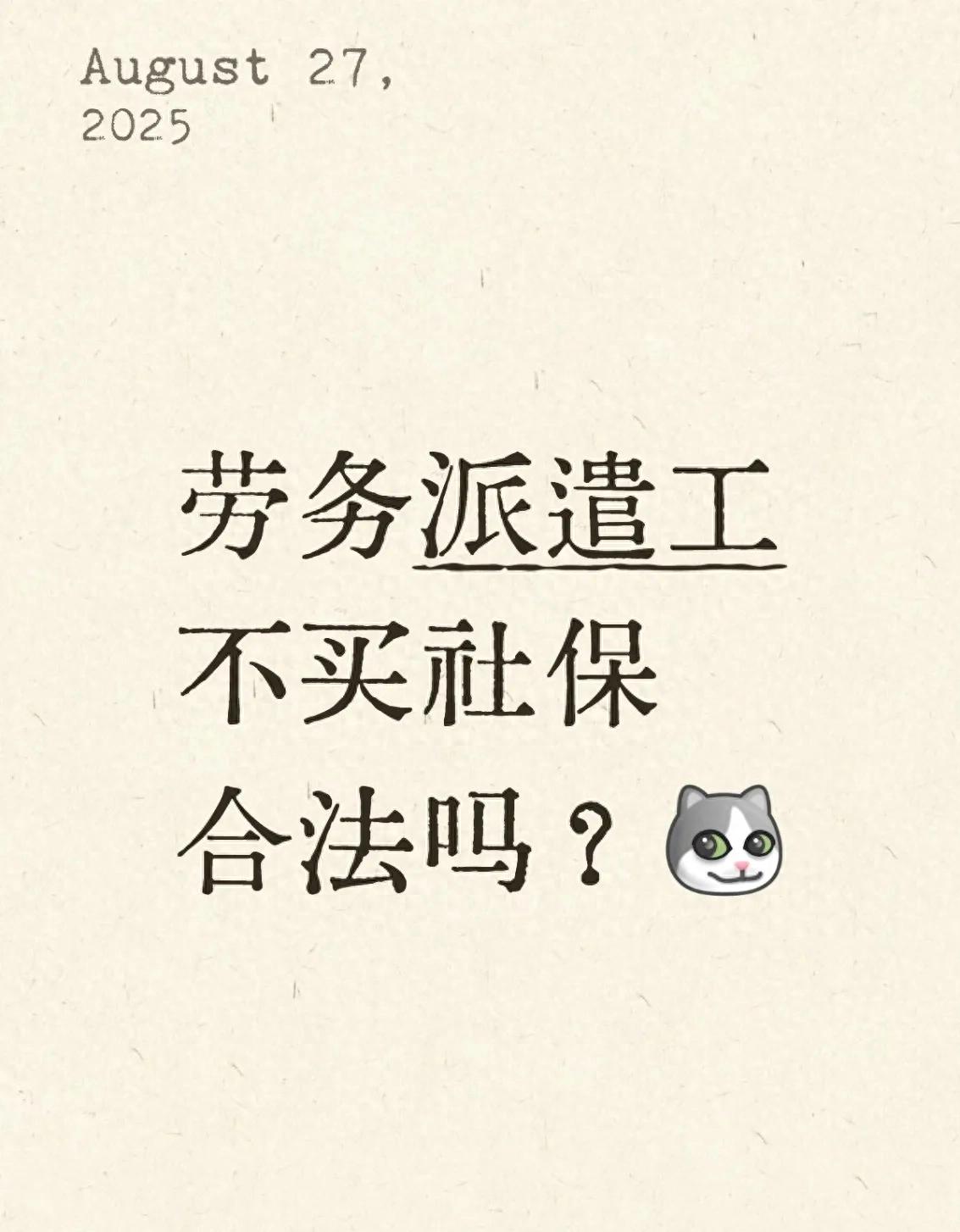 劳务派遣工注意！公司没买社保违法，这些坑和维权办法要清楚