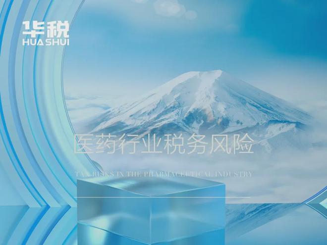 两票制下多地爆发 CSO 虚开发票案，制药企业涉税风险咋应对？