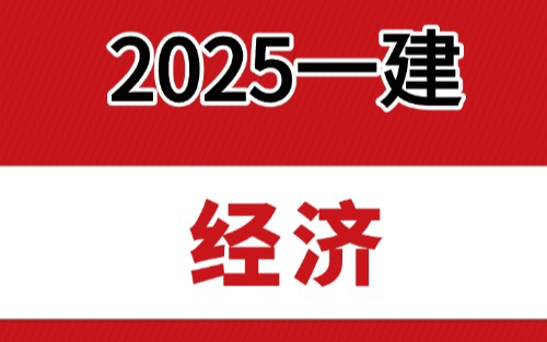 2025一建-经济-关涛（31-40）