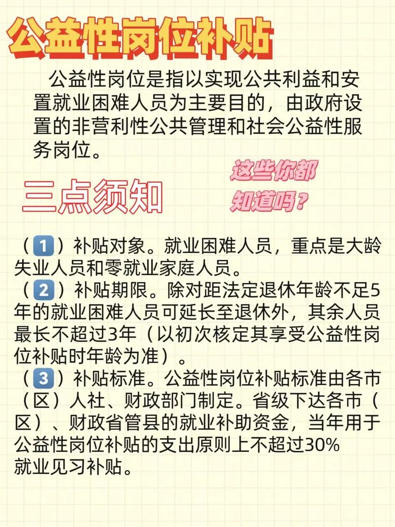 公益性岗位有哪些政策扶持？补贴标准及期限全解析