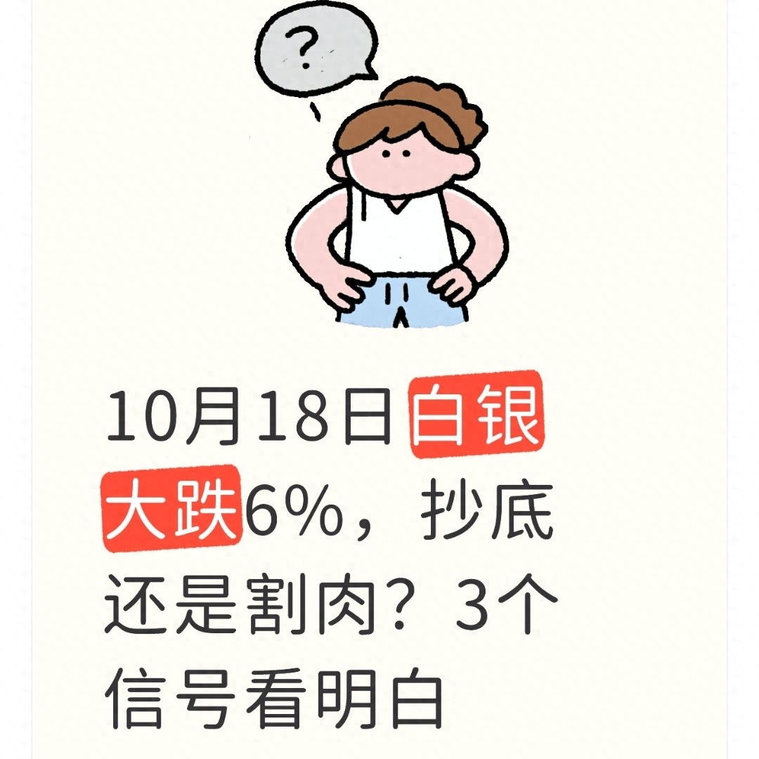 白银10月18日大跳水，投资者懵圈，市场脾气太难懂？