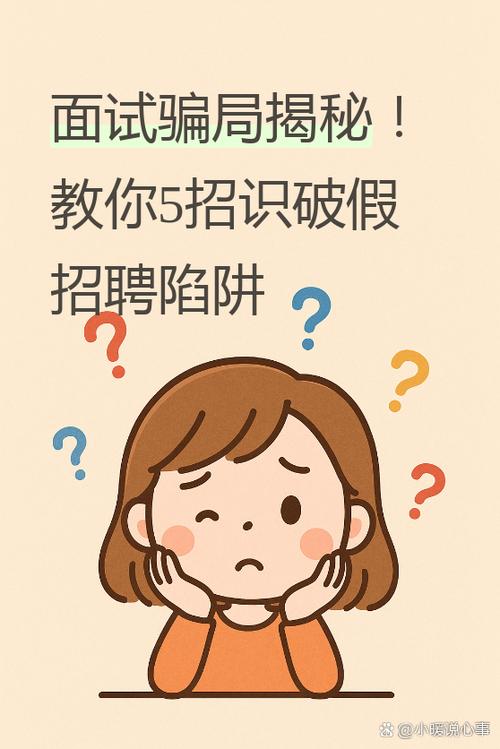 应届生求职常遇坑咋避？虚假招聘、薪资陷阱、合同套路全解析
