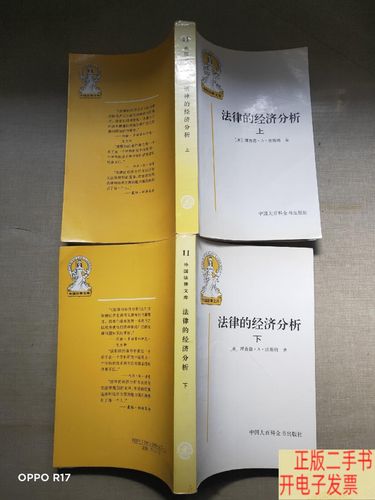 交易成本经济学_法律的经济分析 理查德·波斯纳 经济学原理在法律领域的应用