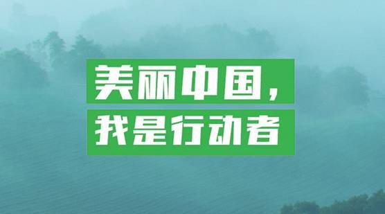 美丽中国书写绿色答卷，推进生态友好现代化，贡献中国方案