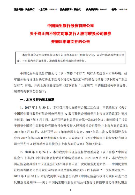 中国民生银行股份有限公司公开发行A股可转换公司债券发行公告