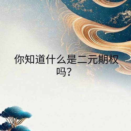 二元期权的基本概念与操作，你知道多少？