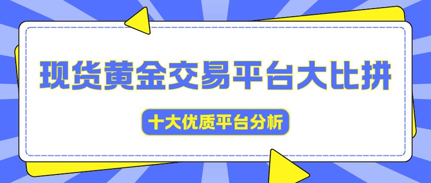 知名黄金交易平台介绍_现货黄金交易平台对比_招商银行黄金行情分析软件