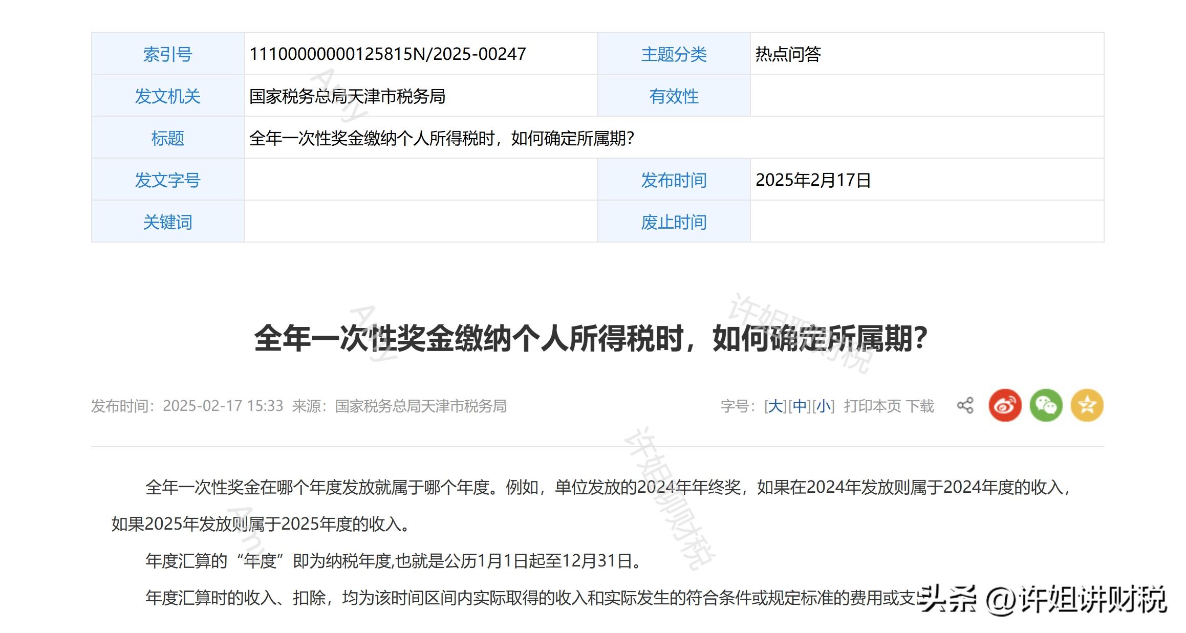 2025年终奖个人所得税计算方法_全年一次性奖金纳税所属期_个人税负计算规则