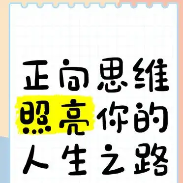 心态平衡快乐生活_生活中正向思维的例子_正向思维改变人生