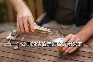 公司估值怎么算出来的？一文详解估值计算方法及要点