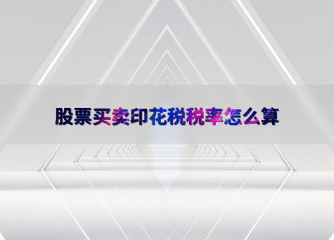 印花税科目调整风险_股票收益是扣完印花税了吗_印花税核算变化