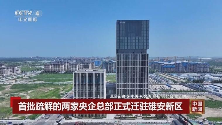 中交雄安投资有限公司_雄安新区启动区市政基础设施_雄安新区重点片区开发