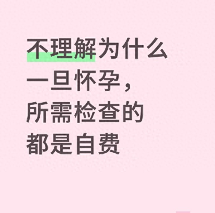 2026 年孕期产检医保报销门道，这些项目能报，为啥有的自费？