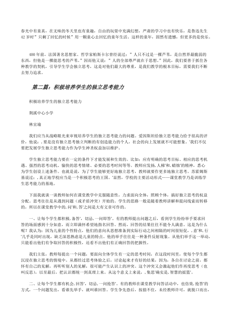培养学生独立思考能力很关键，老师也要作更多思考