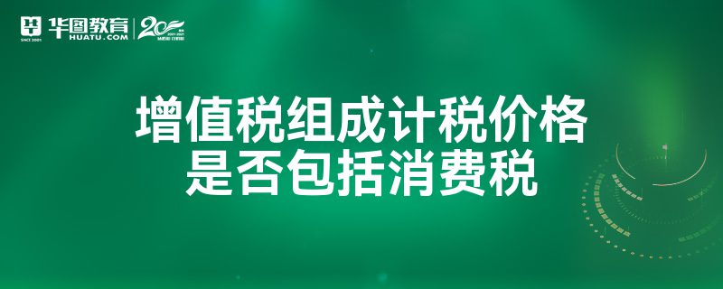 增值税组成计税价格含消费税吗？一文教你如何计算！赶紧收藏