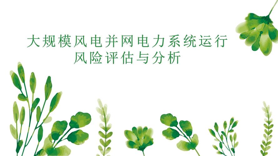 投资风险分析怎么写？以风电项目为例