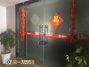 福州房产中介现倒闭潮，购房者定金难退，福居代理公司破产