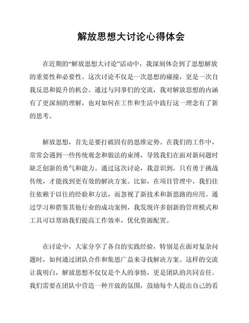 解放思想大讨论心得体会：破旧立新，推动事业发展的几点感悟