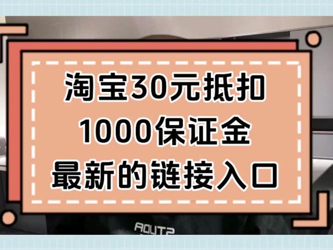 淘宝消费者保护计划_淘宝缴纳30元保证金_淘宝押金30元
