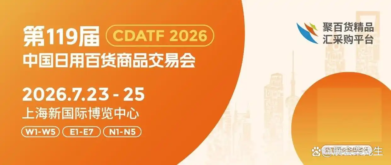 2026第119届上海百货会7月开展，规模再创新高