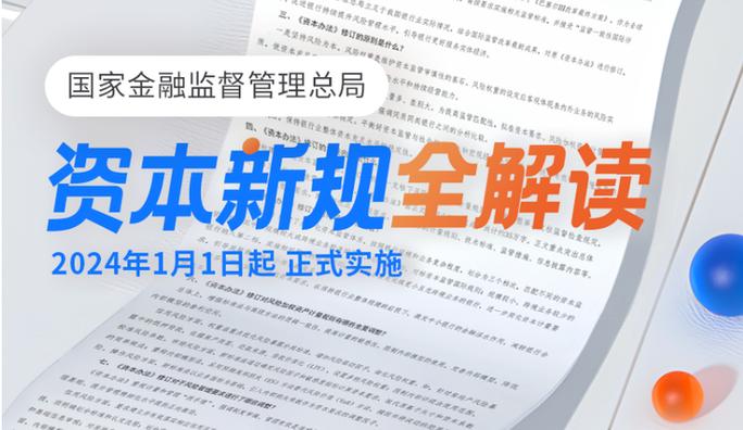 国家金融监督管理总局解读商业银行资本管理办法修订要点