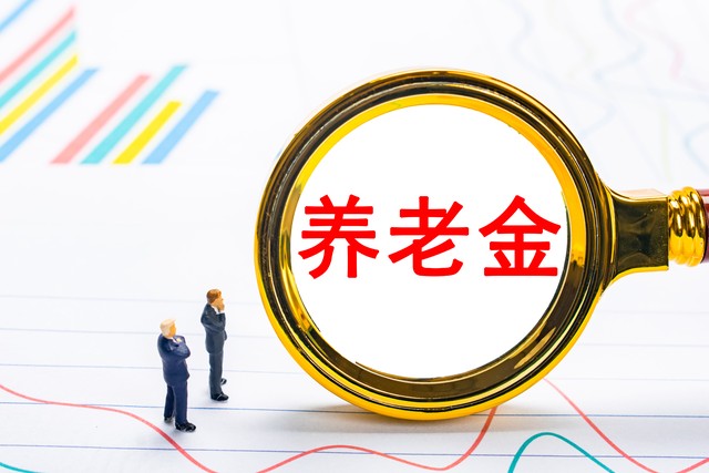 养老金调整比例预测_养老金调整通知公布时间_企业退老金调整最新消息