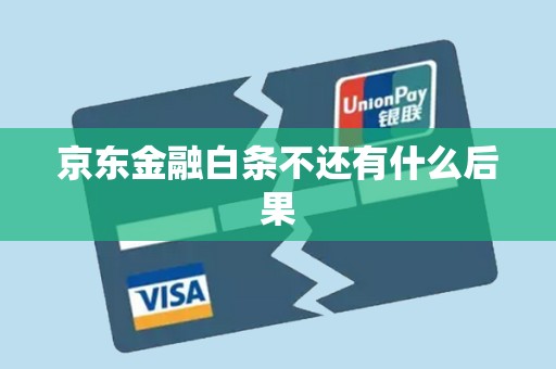 京东金融白条不还会怎样？逾期后果大揭秘
