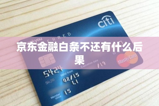 京东金融白条不还有什么后果