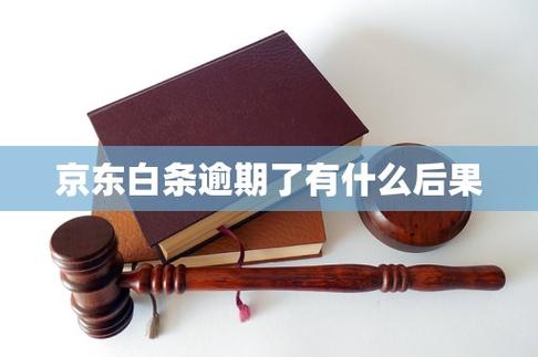 京东金融白条不还有什么后果_开通京东白条有没有风险_京东白条逾期后果及处理方法