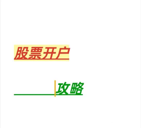 新人股票开户注意什么？先学这几点防踩坑