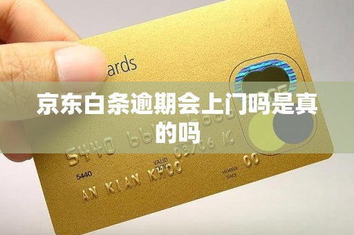 京东白条逾期会上门吗？真实经历告诉你