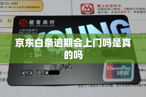 京东白条逾期会上门吗是真的吗