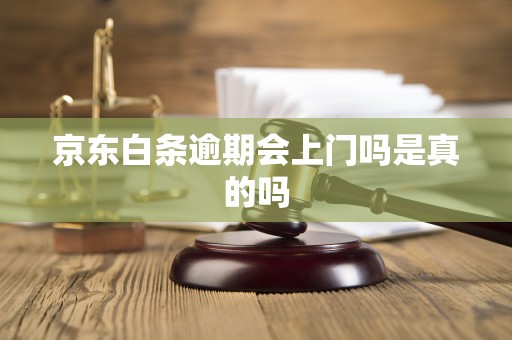 京东白条逾期会上门吗是真的吗