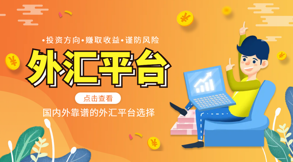 外汇投资必看：选正规国外平台要点及靠谱平台名单一览