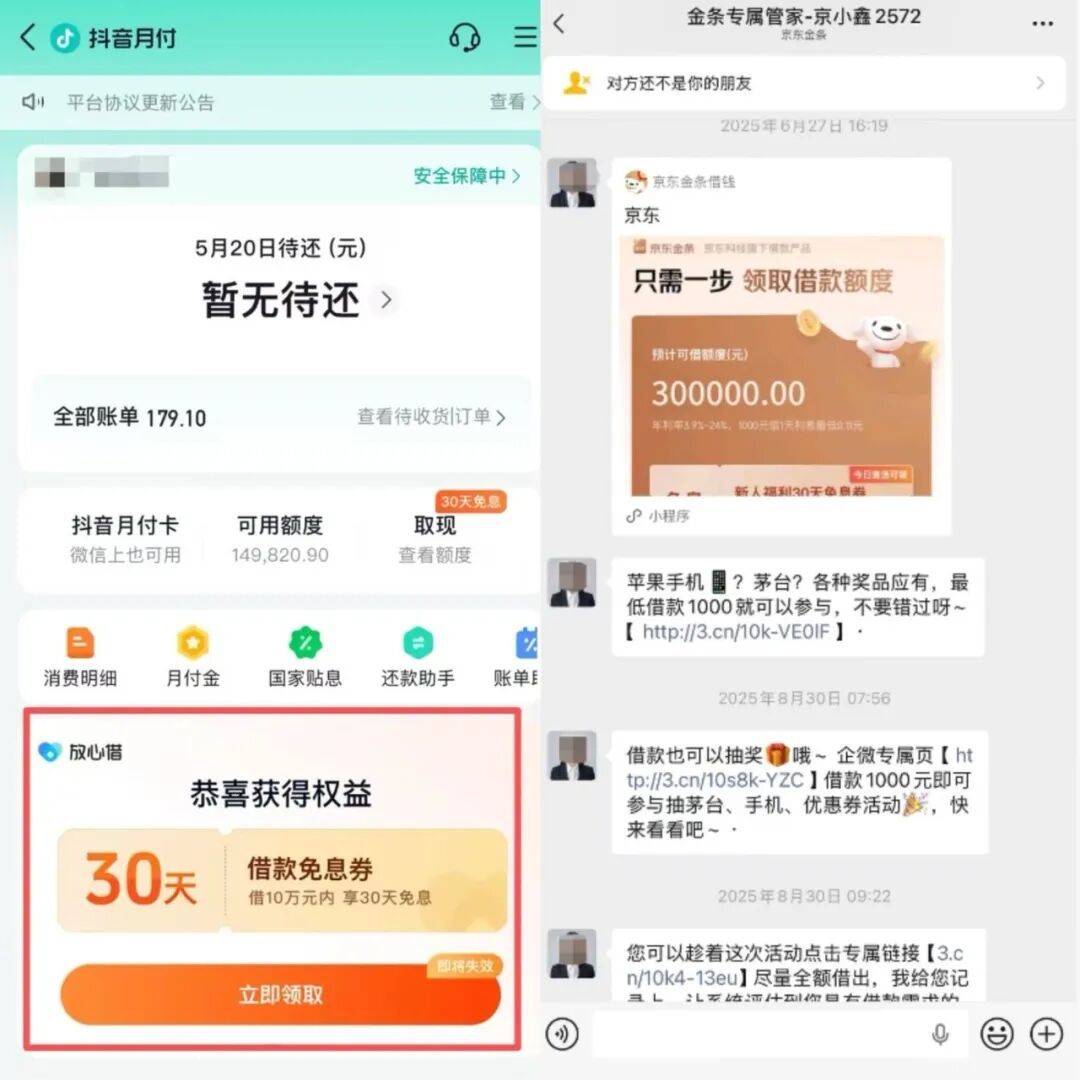 抖音月付下“放心借”；京东金条客服用企业微信发送借款信息