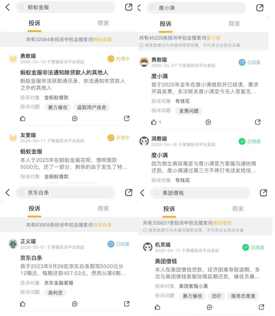黑猫投诉上，蚂蚁金服、度小满、京东白条、美团借钱的投诉