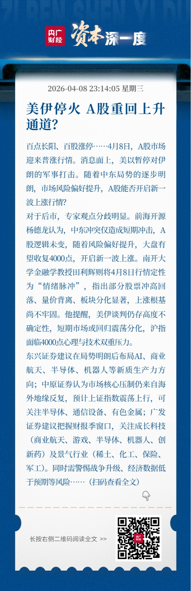 美伊停火后A股重回上升通道？