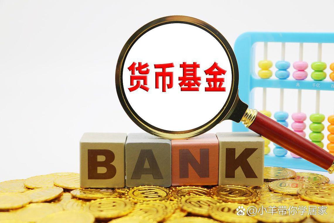 货币基金是否会亏？一文带你了解货币基金投资实战技巧
